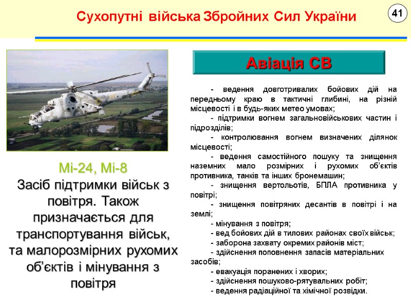 41 Сухопутні війська Збройних Сил України Мі-24, Мі-8 Засіб підтримки військ з повітря. Також